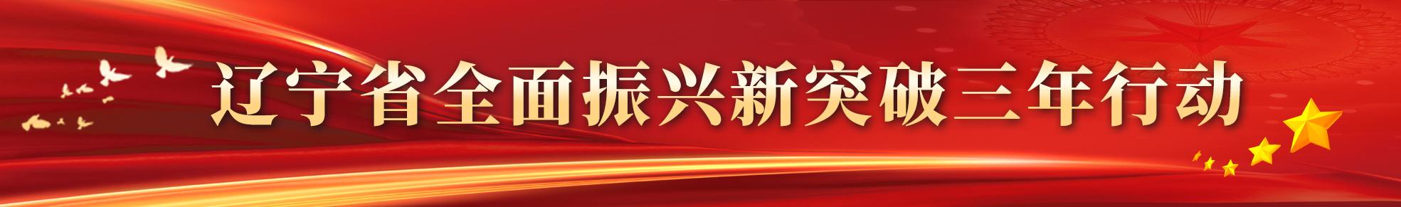 辽宁省全面振兴新突破三年行动