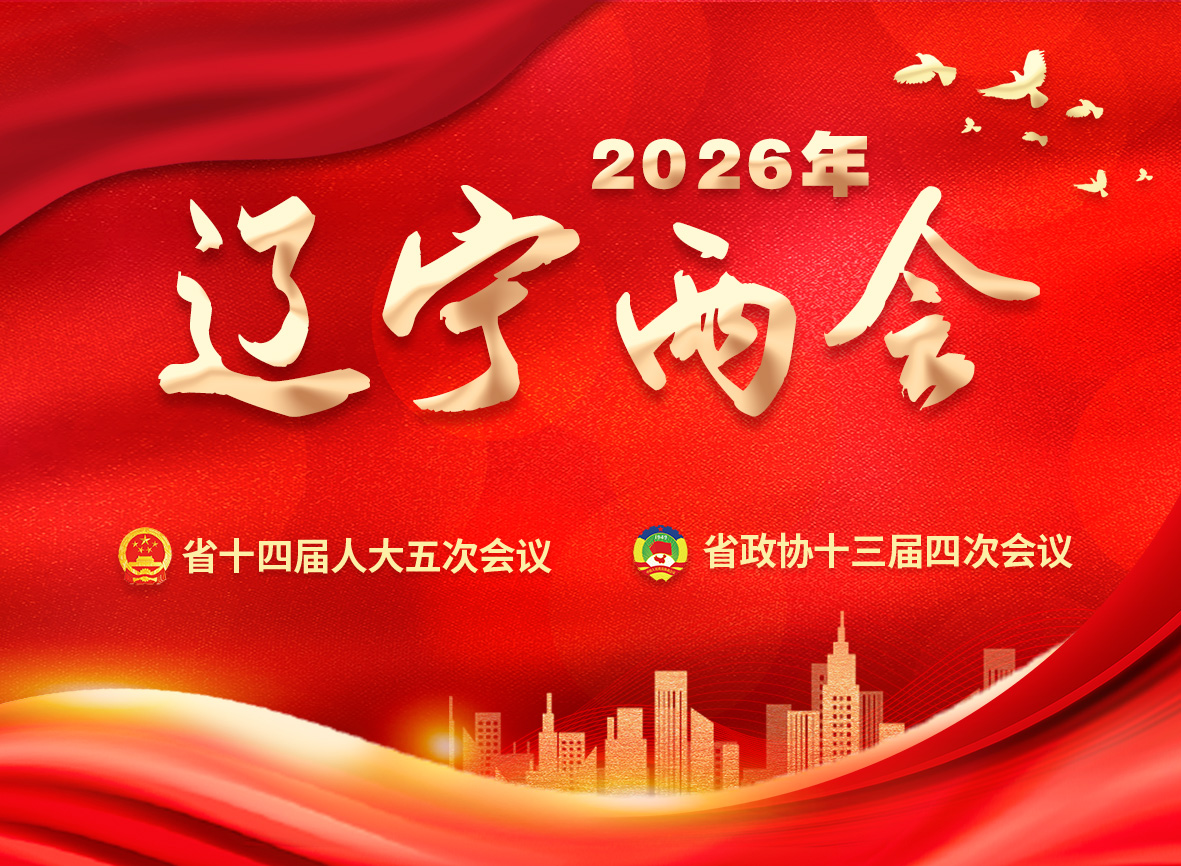 2026辽宁两会