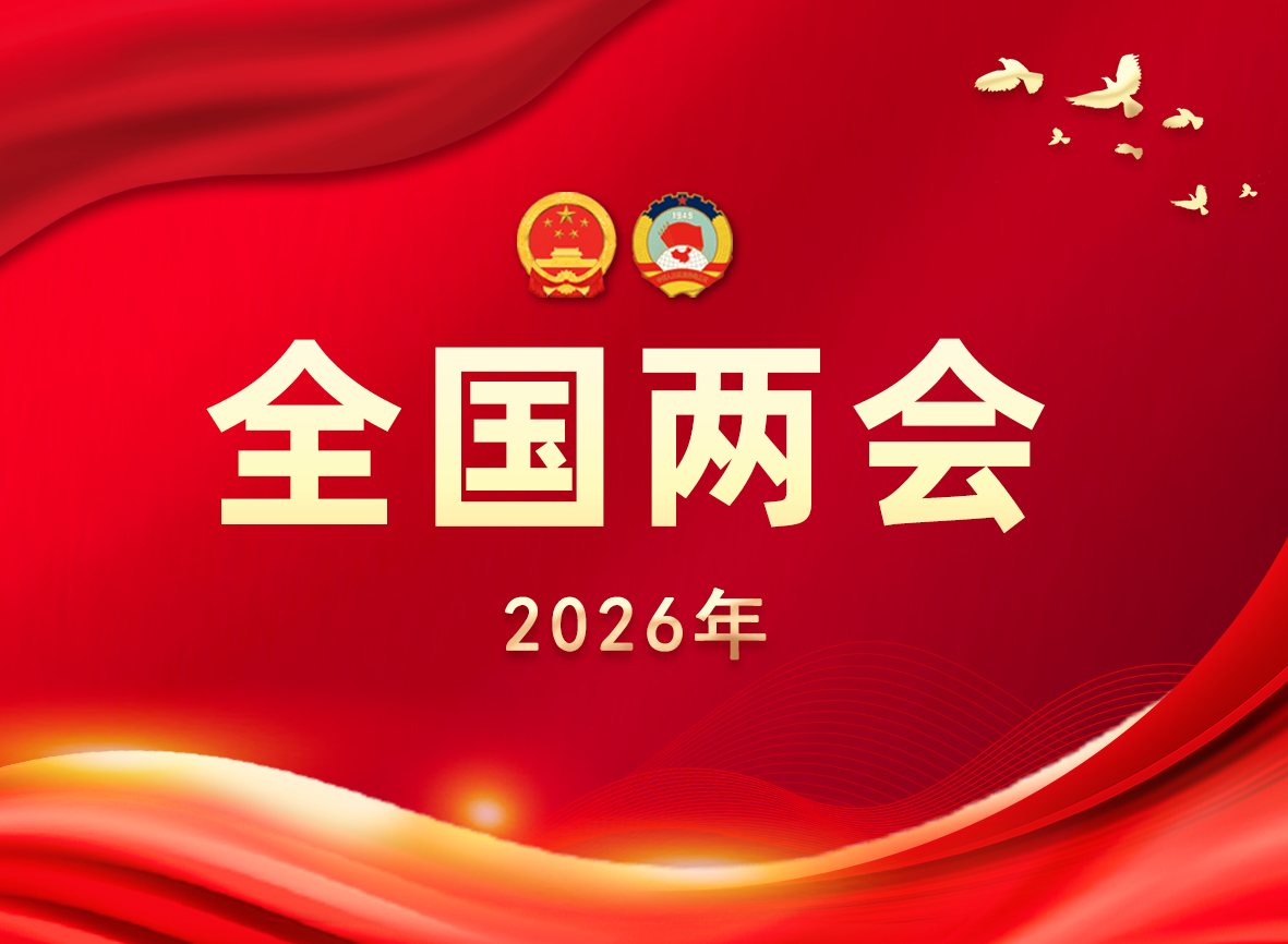 2026全国两会