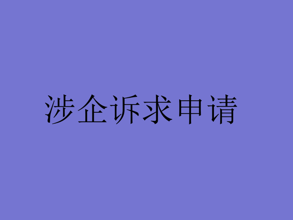 涉企诉求申请