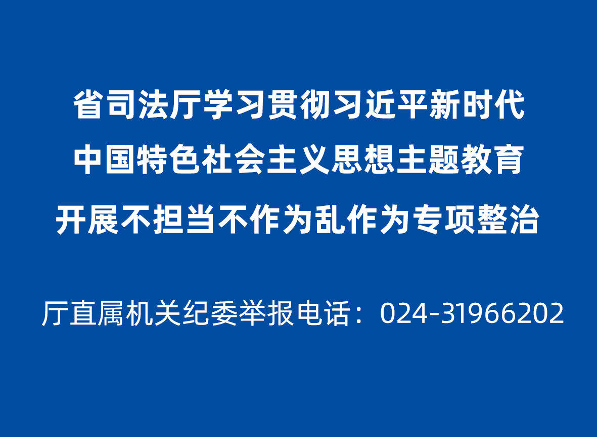省司法厅党组落实巡视反馈意见整改